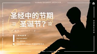 亚庇灵粮堂使徒性中心线上主日庆典 26/12/2021 -【 圣经中的节期 = 圣诞节？】王下12: 2-3