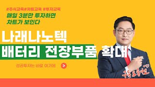 나래나노텍 137080 디스플레이장비에서 배터리 정장부품 장비까지 영역 확대 [매일 3분만 투자하면 차트가 보인다]