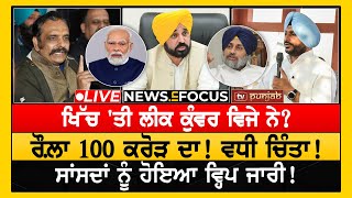 ਬਿੱਟੂ ਹੋਊ AAP 'ਚ ਸ਼ਾਮਿਲ? NEWS IN FOCUS | LIVE | TV PUNJAB