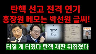 판 뒤집혔다/ 홍장원 메모 감정 결과 박선원의 글씨/탄핵 변론 연장\u0026선고 전격 연기