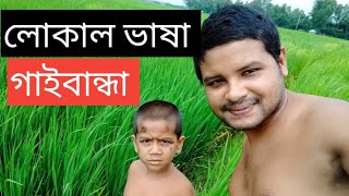 Local language Gaibandha । গাইবান্ধার খাটি আঞ্চলিক ভাষা। 2023