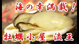 牡蠣小屋 流王 -  「週末ちぐまや家族」 山口県下関市彦島 - ウチワエビ Oyster Hut BBQ