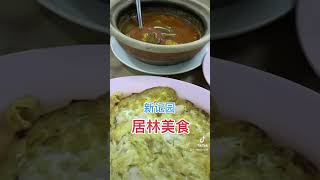 居林美食，新记园海鲜饭店