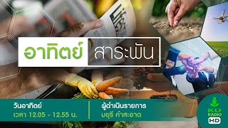 รายการ อาทิตย์สารพัน วันอาทิตย์ที่ 26 มกราคม 2568