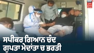 Gurugram ਦੇ Medanta Hospital  ਰਵਾਨਾ ਹੋਏ Haryana Speaker Gian Chand Gupta