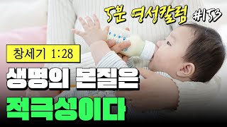 [5분 영성칼럼] 생명의 본질은 적극성이다