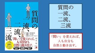 【本の解説】 質問の一流、二流、三流