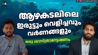 ആഴകടലിലെ ഇരുട്ടും വെളിച്ചവും വർണങ്ങളും | ഒരു ശാസ്ത്രാന്വേഷണം | Dr. Sayoob VC | Remastered