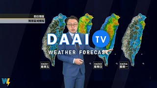 2022/03/31 大陸冷氣團南下轉冷 北東部轉局部短暫雨