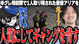 【Mondo切り抜き】犯罪現場に取り残された昏昏アリアを人質に、ギャングボスのけっつんを脅す半グレのMondo【MadTownGTA】