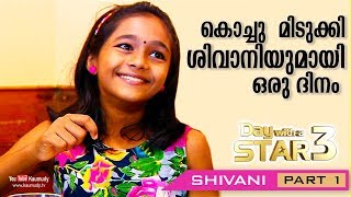 A Day with Shivani (Uppum Mulakum fame) | Day with a Star | EP 08 | Part 01 | Kaumudy TV