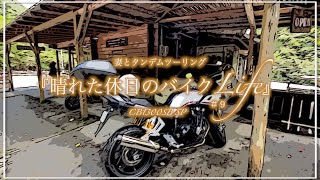 ホンダ　CB1300CB SP　『晴れた休日のバイクLife』　タンデムツーリング　＃９　「クシタニ」「casso横沢」編