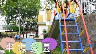 横須賀にあるカラフルなすべり台が際立つ公園【平坂公園】