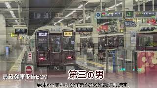 【高音質・放送被りなし】阪急線 大阪梅田駅  最終予告メロディ「第三の男」