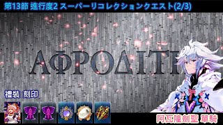 【FGO】單騎-第13節 進行度2 スーパーリコレクションクエスト(2/3)~星間都市山脈