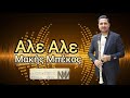 Μάκης Μπέκος - Αλε Αλε / Makis Mpekos Ale Ale  New 2020