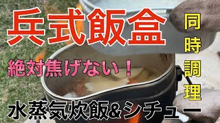 【飯盒同時調理】100%失敗無し！！水蒸気炊飯\u0026クリームシチュー