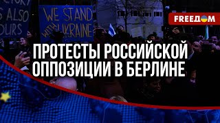 ⚡️ Российская ОППОЗИЦИЯ в Берлине: митинг против ВОЙНЫ, но умалчивание о помощи УКРАИНЕ