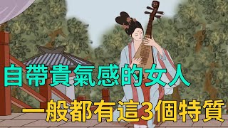 識人術：自帶「貴氣感」的女人，身上一般都有這3個特質，一般人裝不出來。【國學璀璨】#俗語#智慧#國學