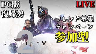 【DESTINY2】朝からDESTINY2をすることは1日の快適なスタート レイドか週間 布教しながら新リスナーさんをget 参加型LIVE | PC PS4 PS5 steam デスティニー2