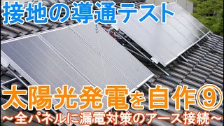 太陽光発電システムを自作～屋根に載せたソーラーパネル9枚と架台に漏電対策のアース線で接地～