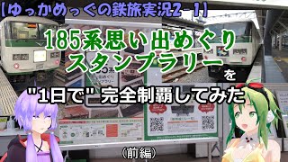 【ゆっかめっぐの鉄旅実況2-1】185系思い出めぐりスタンプラリーを1日で完全制覇してみた