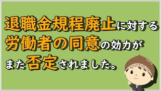 【労働事件ポイント解説262】退職金規程廃止に対する労働者の同意の効力がまた否定されました。【労務管理・顧問弁護士＠静岡】