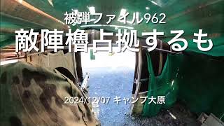 サバゲ被弾ファイル962_キャンプ大原_2024/12/07_89式_GoPro MAX