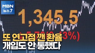 환율 폭주, 대통령도 당국 개입도 못 막았다…또 연고점 1,345.5원 [MBN 뉴스7]