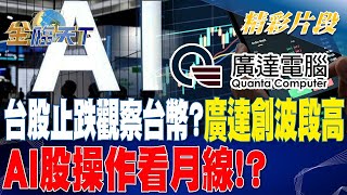 台股止跌觀察台幣？ 廣達創波段高 AI股操作看月線！？ | 金臨天下 20230817