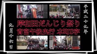 2017年 岸和田だんじり祭り 宵宮午後曳行 本町S字