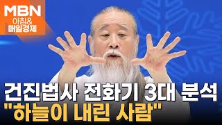 검찰, '尹부부 비선의혹' 건진법사 장부 확보 [아침\u0026매일경제]