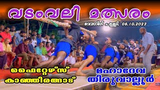 Fighters Kanjirangad v/s Mahadeva Thiruvalloor | വടംവലി | #tugofwar