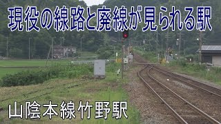 【駅に行って来た】山陰本線竹野駅は凹んだホームと廃線が見られる駅