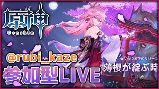 参加型LIVE！【原神 PC】おい！雷電と心海を迎える準備はできたか！日課やる！【初めは誰でも初見さん！】 #genshin