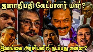 ஜனாதிபதி வேட்பாளர் யார்? - இலங்கை அரசியலில் நடப்பது என்ன?