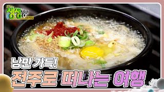 택시맛객들의 수다 : 낭만 가득! 전주로 떠나는 시간 여행 [2TV 생생정보] | KBS 231220 방송