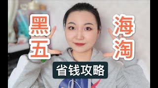 错过双十一？黑五折扣拯救你！哪些网站买买买最划算？