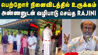 சொந்த ஊருக்கு சென்று வழிபாடு செய்த Rajini ! | Rajinikanth Latest | Native Place | Sathyanarayana Rao