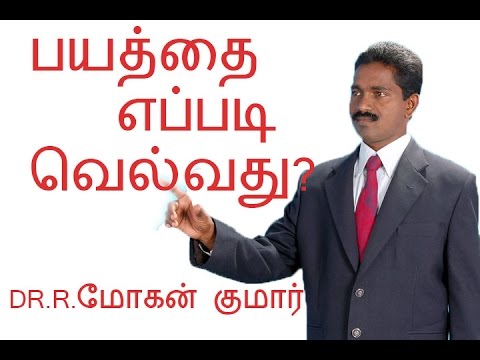 How to Overcome Fear in (Tamil) How to Overcome Fear in (Tamil)