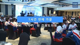 [KBS뉴스춘천] 1시간 만에 가결...'거수기' 된 강원도의회