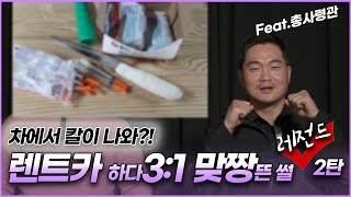 차에서 사시미?? 주사기?? 렌트카하다 3:1 맞짱뜬 썰 푼다 Feat. @TV-cs9eh