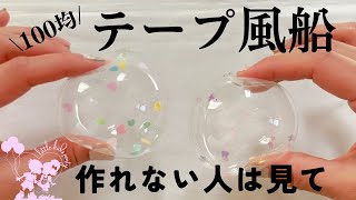 100均の両面テープで風船作れなかった人集合🙋🏻‍♀️絶対に作れる方法見つけました🙌