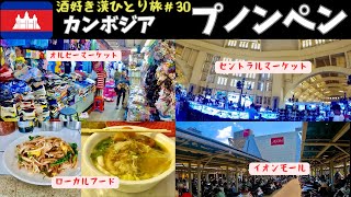 🇰🇭意外と都会!?レンタルバイクで周るカンボジアの首都！！　酒好き漢ひとり旅#30【カンボジア・プノンペン】