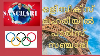 പാരിസ് ഒളിമ്പിക്സ്  പൂരത്തിൽ. എല്ലാ കണ്ണുകളും പാരീസിലേക്ക്. Olympics is full swing in Paris,Visit.