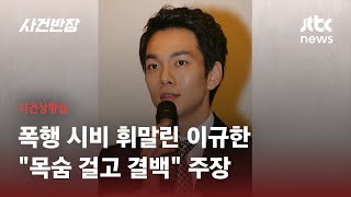 '폭행 시비' 배우 이규한 검찰 송치…SNS 통해 혐의 부인 / JTBC 사건반장