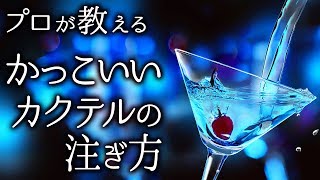 プロのバーテンダーが教える！格好良いカクテルの注ぎ方