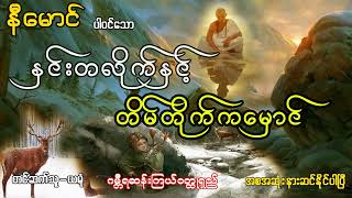 နှင်းတလိုက်နှင့် တိမ်တိုက်ကမှောင် (အစ- အဆုံး)