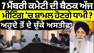 Live | 7 ਮੈਂਬਰੀ ਕਮੇਟੀ ਦੀ ਬੈਠਕ ਅੱਜ,ਕੀ ਮੀਟਿੰਗ 'ਚ ਸ਼ਾਮਲ ਹੋਣਗੇ Dhami ? 7 member committee meeting today