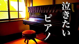 【泣けるサントラ】美しく感動的なピアノ音楽【作業用・睡眠用BGM】ちょっと寂しい癒し曲